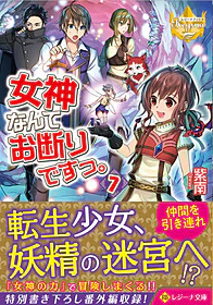 女神なんてお断りですっ。７