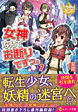 女神なんてお断りですっ。７