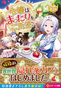 令嬢はまったりをご所望。１