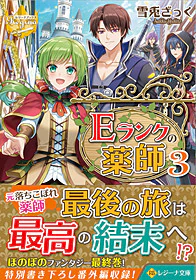 Ｅランクの薬師３