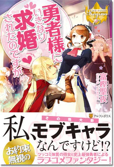 勇者様にいきなり求婚されたのですが