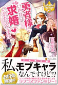 勇者様にいきなり求婚されたのですが