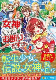 女神なんてお断りですっ。８