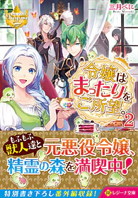 令嬢はまったりをご所望。２