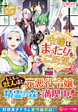 令嬢はまったりをご所望。２