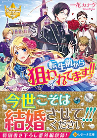 転生前から狙われてますっ!!