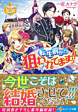 転生前から狙われてますっ!!