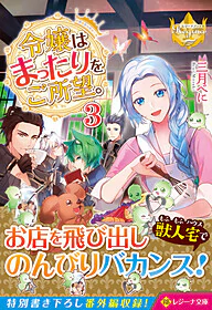 令嬢はまったりをご所望。３