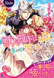 獣人殿下は番の姫を閉じ込めたい