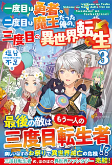 一度目は勇者、二度目は魔王だった俺の、三度目の異世界転生３