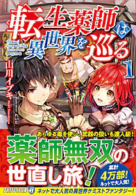 転生薬師は異世界を巡る１