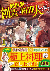 異世界で創造の料理人してます１