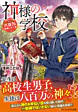 神様の学校