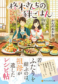 柊木さんちの絆ごはん