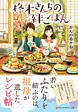 柊木さんちの絆ごはん