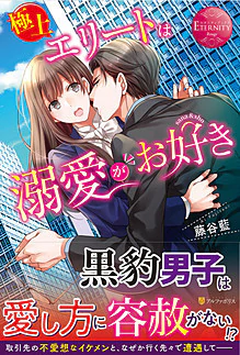 極上エリートは溺愛がお好き