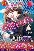 極上エリートは溺愛がお好き