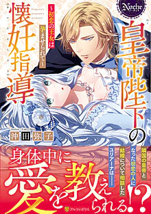 皇帝陛下の懐妊指導