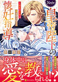 皇帝陛下の懐妊指導