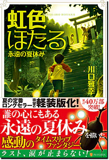 虹色ほたる～永遠の夏休み～　（軽装版）