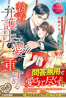 執着弁護士の愛が重すぎる