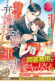 執着弁護士の愛が重すぎる