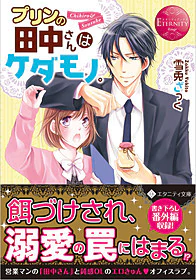 プリンの田中さんはケダモノ。