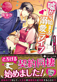 嘘から始まる溺愛ライフ