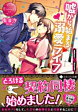 嘘から始まる溺愛ライフ