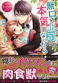 無口な上司が本気になったら