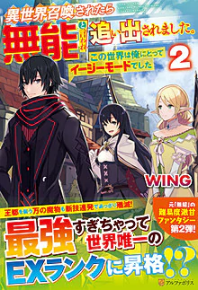異世界召喚されたら無能と言われ追い出されました。２