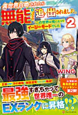 異世界召喚されたら無能と言われ追い出されました。２