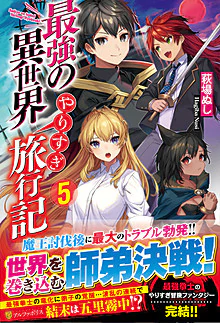 最強の異世界やりすぎ旅行記５