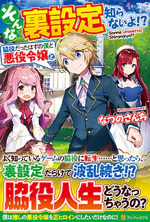 そんな裏設定知らないよ!?