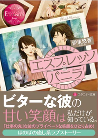 エスプレッソとバニラ