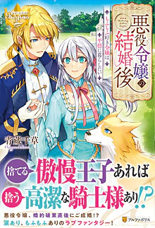 悪役令嬢の結婚後