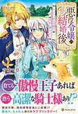 悪役令嬢の結婚後