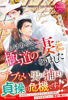 わけあって極道の妻になりました