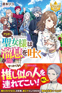 アラサー聖女様は溜息を吐く