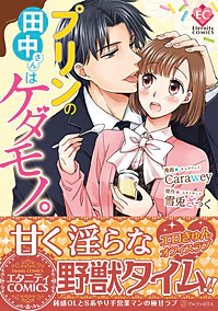 プリンの田中さんはケダモノ。