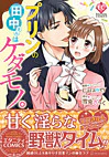 プリンの田中さんはケダモノ。