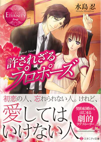 許されざるプロポーズ