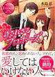 許されざるプロポーズ