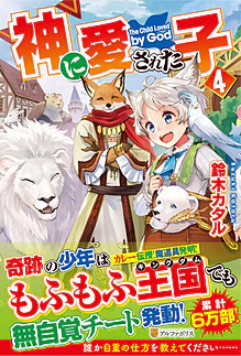 神に愛された子４