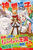 神に愛された子４