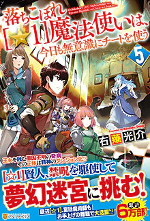 落ちこぼれ[☆１]魔法使いは、今日も無意識にチートを使う ５