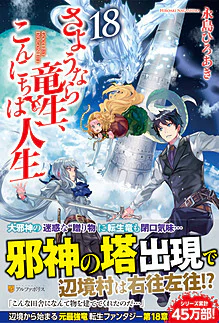 さようなら竜生、こんにちは人生18