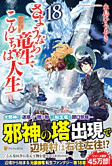 さようなら竜生、こんにちは人生18