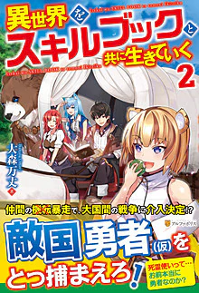 異世界をスキルブックと共に生きていく２