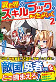 異世界をスキルブックと共に生きていく２